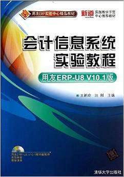 用友erp实验中心精品教材 会计信息系统实验教程