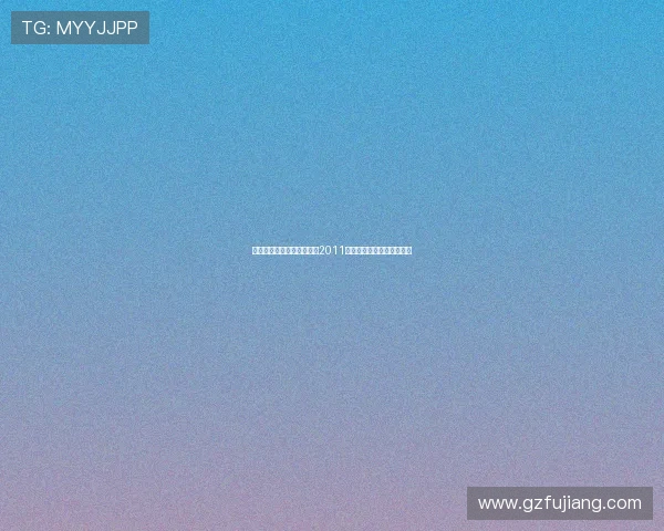 星光璀璨，荣耀之夜：回眸2011年奥斯卡金像奖的经典瞬间