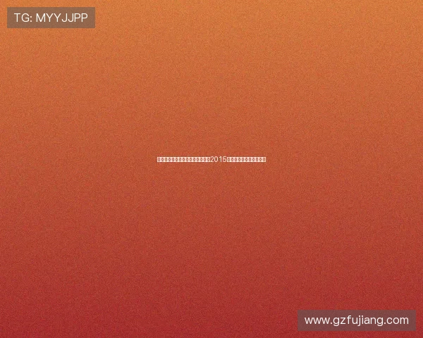 燃情仲夏夜，青春无畏时——重温2015偶像运动会的热血与感动